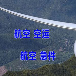 湿地航空邮寄快递-选东方航空和上海航空